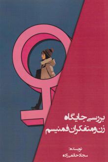 دانلود pdf کتاب بررسی جایگاه زن و متفکران فمنیسم سجاد حاتمی زاده