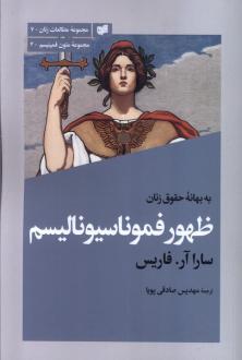 دانلود pdf کتاب به بهانه‌ی حقوق زنان ظهور فموناسیونالیسم سارا آر فاریس