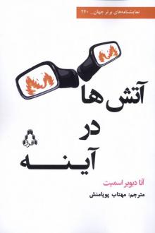 دانلود pdf کتاب آتش‌ها در آینه آنا دیور اسمیت