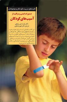 دانلود pdf کتاب دستورات ایمنی و مراقبت از آسیب های کودکان رابرت جی. وینچی