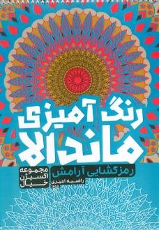 دانلود pdf کتاب رنگ آمیزی ماندالا :رمزگشایی آرامش (کد 1255) راضیه امیری