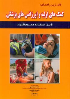 دانلود pdf کتاب کامل ترین راهنمای:کمک های اولیه و اورژانس های پزشکی محمد نخعی(1347)