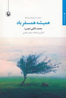دانلود pdf کتاب همیشه همسفر باد محمد ذکایی