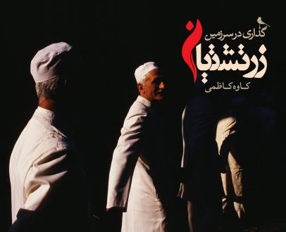دانلود pdf کتاب گذاری در سرزمین زرتشتیان کاوه کاظمی
