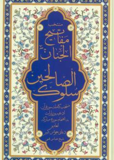 دانلود pdf کتاب منتخب مفاتیح الجنان (سلوک الصالحین) شیخ عباس قمی