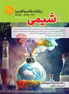 دانلود pdf کتاب مرجع کنکور شیمی جامع محمدرضا نصیری اوانکی