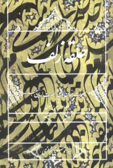 دانلود pdf کتاب حلقه زلف (جلد دوم شرح جنون) احمد بهشتی شیرازی
