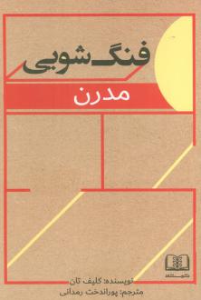 دانلود pdf کتاب فنگ‌شویی مدرن کلیف تان