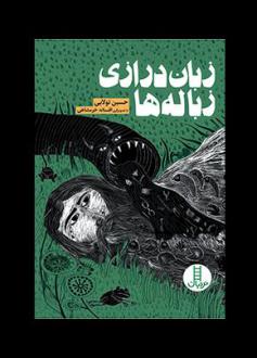 دانلود pdf کتاب زبان درازی زباله‌ها حسین تولائی