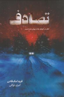 دانلود pdf کتاب تصادف فریدا مک فادن