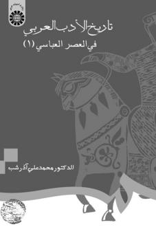 دانلود pdf کتاب تاریخ الادب العربی فی العصر العباسی (۱ ) محمدعلی آذرشب