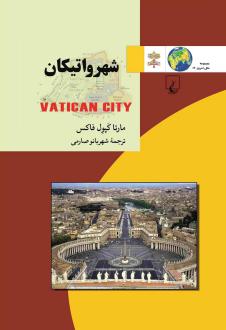 دانلود pdf کتاب شهر واتیکان مارتا کپول فاکس