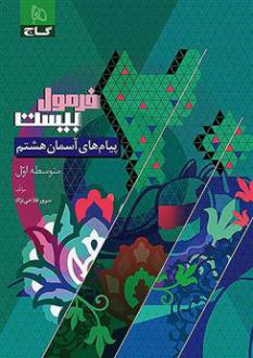 دانلود pdf کتاب فرمول بیست پیام های آسمان هشتم سرور فلاحی نژاد