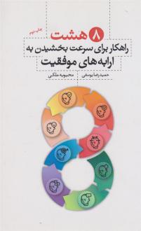 دانلود pdf کتاب هشت راهکار برای سرعت بخشیدن به ارابه های موفقیت محبوبه ملکی