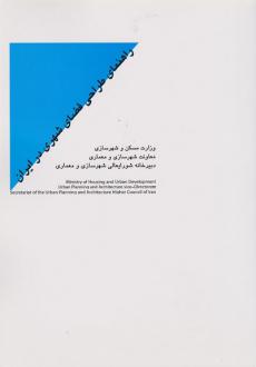 دانلود pdf کتاب راهنمای طراحی فضای شهری در ایران جهانشاه پاکزاد