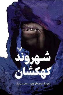 دانلود pdf کتاب شهروند کهکشان رابرت انسون هاینلاین