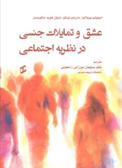 دانلود pdf کتاب عشق و تمایلات جنسی در نظریه اجتماعی  امیلیانو بویلاکوا