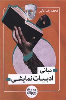 دانلود pdf کتاب مبانی ادبیات نمایشی محمدرضا دلیر