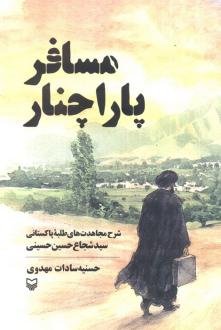 دانلود pdf کتاب مسافر پاراچنار حسنیه مهدوی