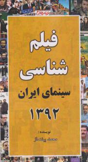 دانلود pdf کتاب فیلم شناسی سینمای ایران 1392 سید محمد پیشنماز