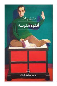 دانلود pdf کتاب اندوه مدرسه دانیل پناک