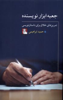 دانلود pdf کتاب جعبه ابزار نویسنده حمید ابراهیمی