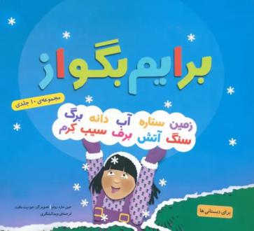 دانلود pdf کتاب مجموعه برایم بگو از جین مارزولو