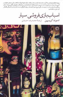 دانلود pdf کتاب اسباب بازی فروشی سیار ادموند کریسپین