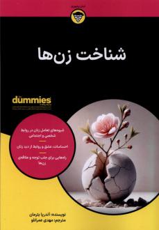 دانلود pdf کتاب شناخت زن‌ها آندریا بترمان