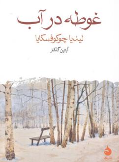 دانلود pdf کتاب غوطه در آب لیدیا چوکوفسکایا