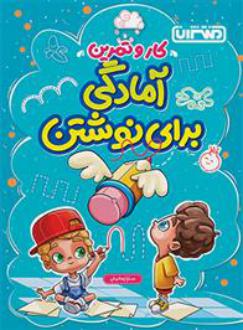 دانلود pdf کتاب کار و تمرین آمادگی برای نوشتن سارا زمانیان