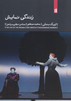 دانلود pdf کتاب زندگی نمایش اریک بنتلی