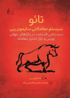 دانلود pdf کتاب تائو : سیستم معاملاتی سایمون ریی