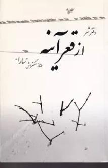 دانلود pdf کتاب از قعر آینه طناز سنگتراش