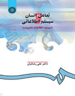 دانلود pdf کتاب تعامل انسان و سیستم اطلاعاتی علی رضائیان