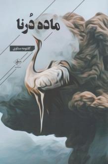 دانلود pdf کتاب ماده درنا کلثومه ستاوی