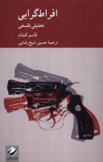 دانلود pdf کتاب افراط گرایی قاسم کسام