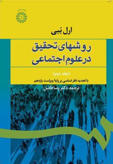 دانلود pdf کتاب روش‌های تحقیق در علوم اجتماعی (جلد دوم) ارل ببی