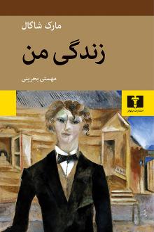 دانلود pdf کتاب زندگی من مارک شاگال