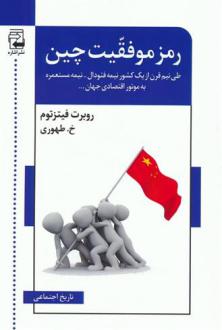دانلود pdf کتاب رمز موفقیت چین روبرت فیتزتوم