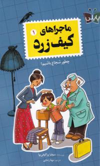دانلود pdf کتاب ماجراهای‌ کیف‌‌ زرد (1) سوفیا پروکوفیوا
