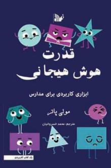 دانلود pdf کتاب قدرت هوش هیجانی مولی پاتر