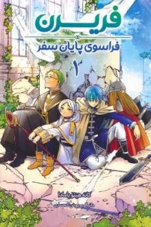 دانلود pdf کتاب فریرن 1 کانه هیتو یامادا