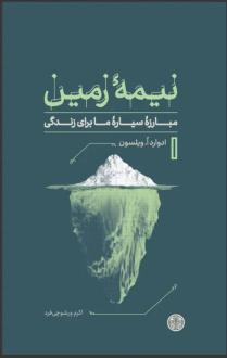 دانلود pdf کتاب نیمه زمین ادوارد ویلسون
