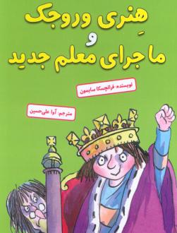 دانلود pdf کتاب هنری وروجک و ماجرای معلم جدید فرانچسکا سایمون