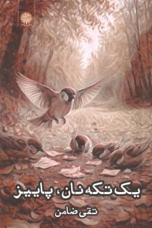 دانلود pdf کتاب یک تکه نان پاییز تقی ضامن