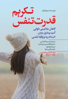 دانلود pdf کتاب تکریم قدرت تنفس میلو کیکر
