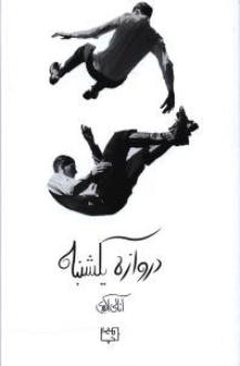 دانلود pdf کتاب دروازه یکشنبه آنالی اکبری