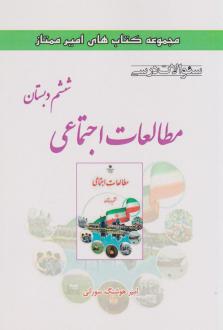 دانلود pdf کتاب مطالعات اجتماعی ششم دبستان امیرهوشنگ سورانی
