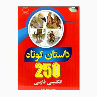 دانلود pdf کتاب 250 داستان کوتاه انگلیسی فارسی حمیدرضا بلوچ